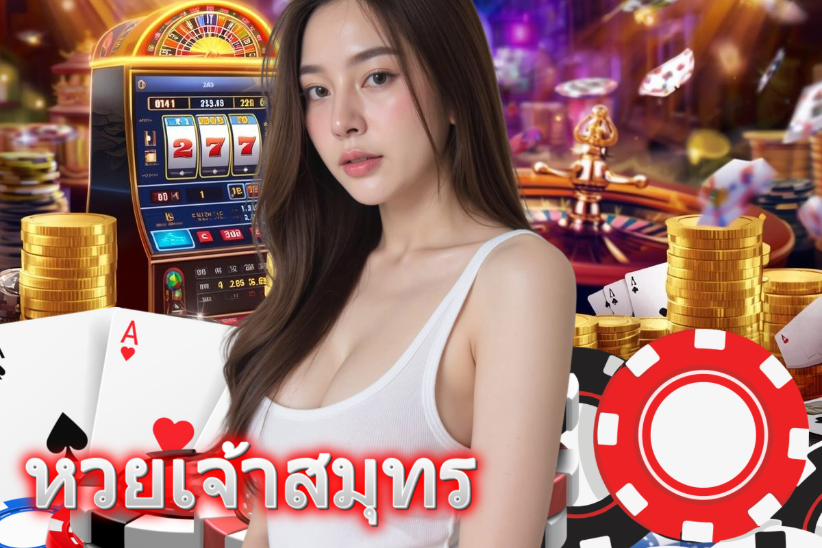 หวยเจ้าสมุทร