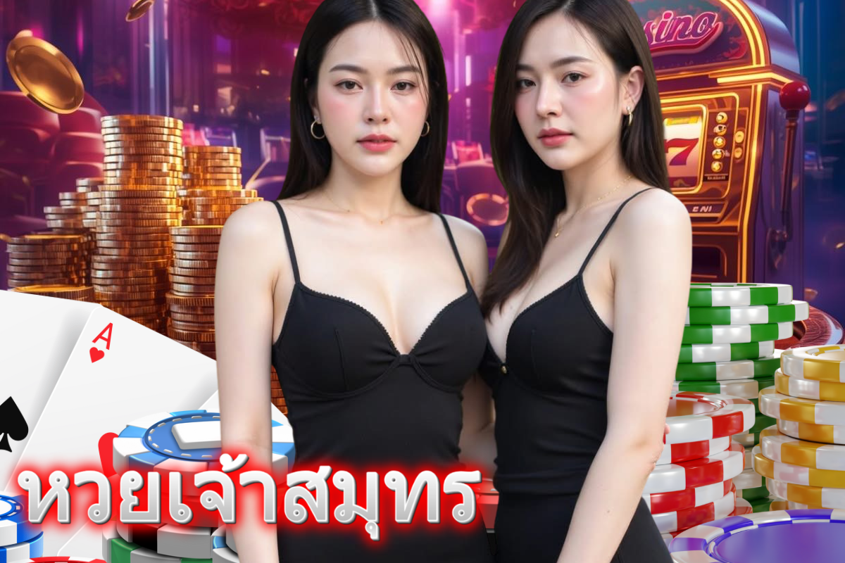 หวยเจ้าสมุทร หวย หุ้น