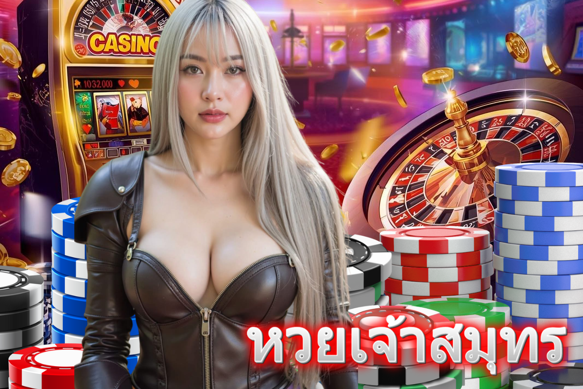 หวยเจ้าสมุทร แทง หวย 24