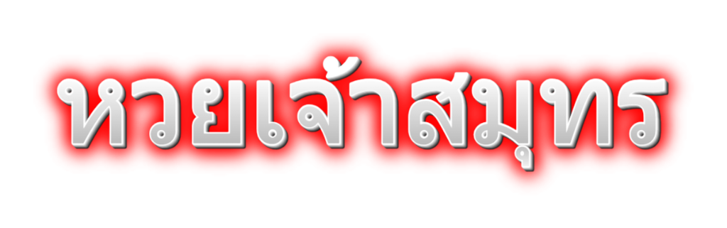 หวยเจ้าสมุทร